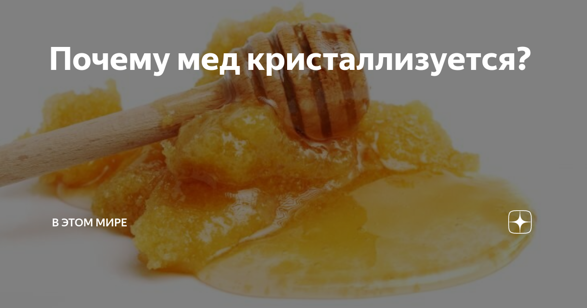 Почему инвертированный сахар не кристаллизуется