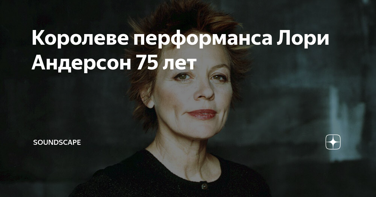 Королеве перформанса Лори Андерсон 75 лет | SOUNDSCAPE | Дзен