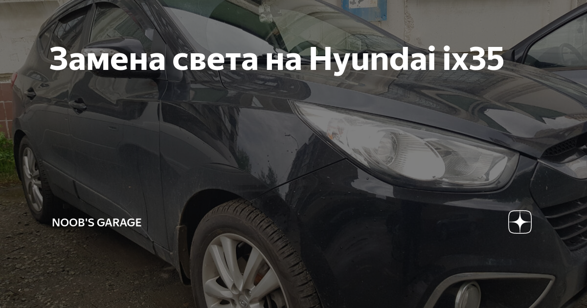 Замена галогенных ламп в фарах Hyundai ix35 на светодиодные