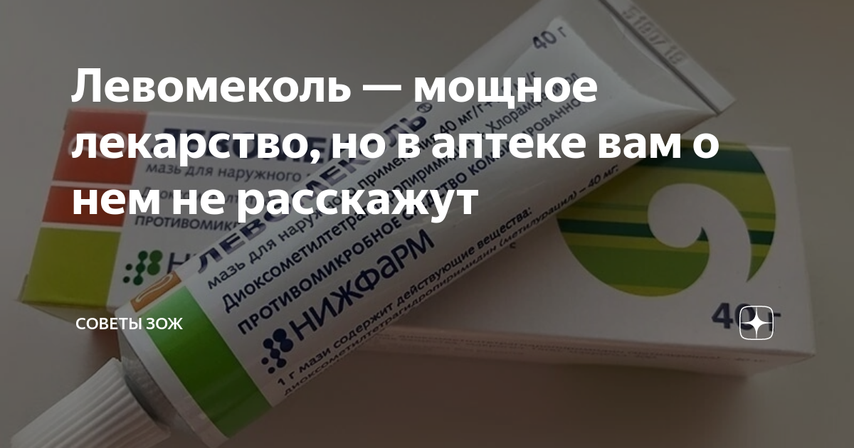 Левомеколь мазь при ушибах