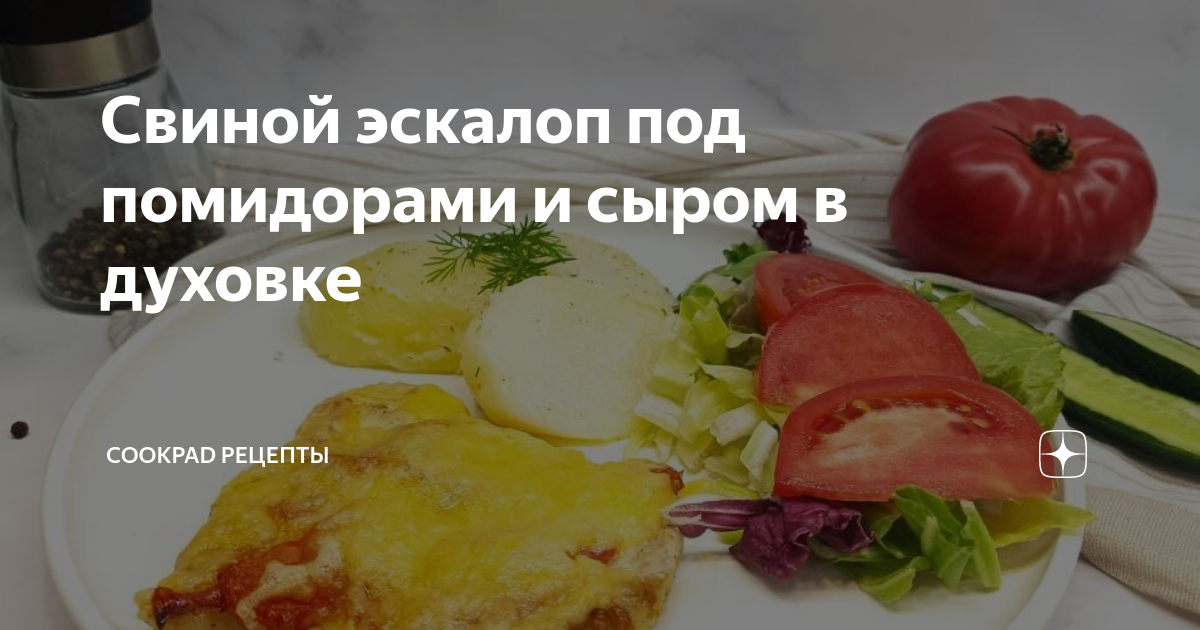 Эскалоп с помидорами и сыром — рецепт с фото пошагово