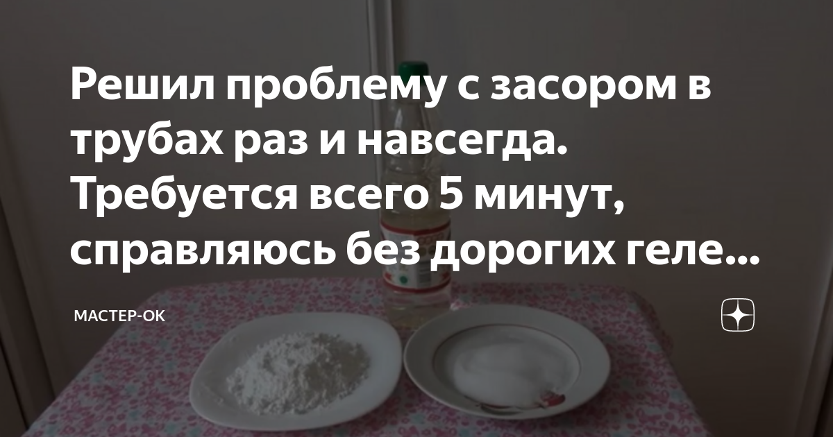 Решил проблему с засором в трубах раз и навсегда. Требуется всего 5 ...