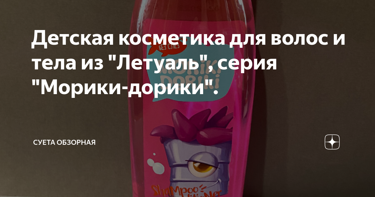 Детская косметика для волос и тела из "Летуаль", серия "Морики-дорики ...