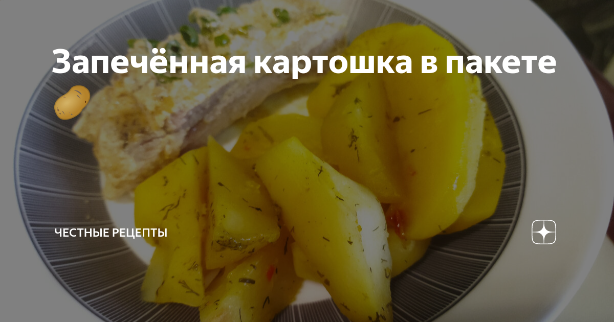 Золотистая картошка в пакете