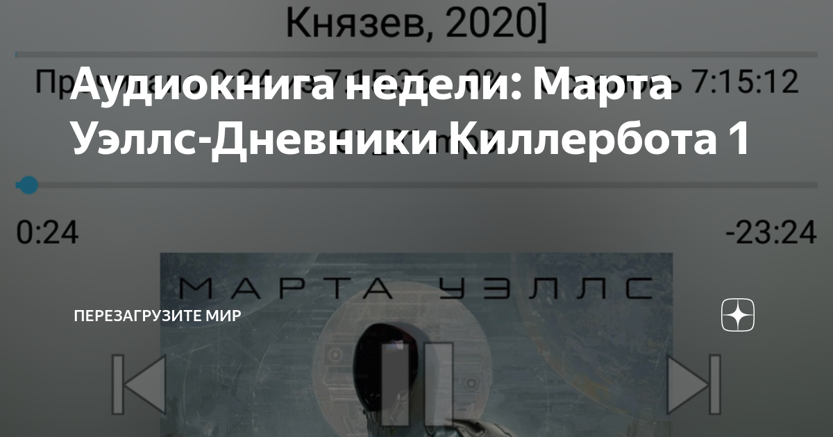 Аудиокнига недели: Марта Уэллс-Дневники Киллербота 1 | Перезагрузите ...