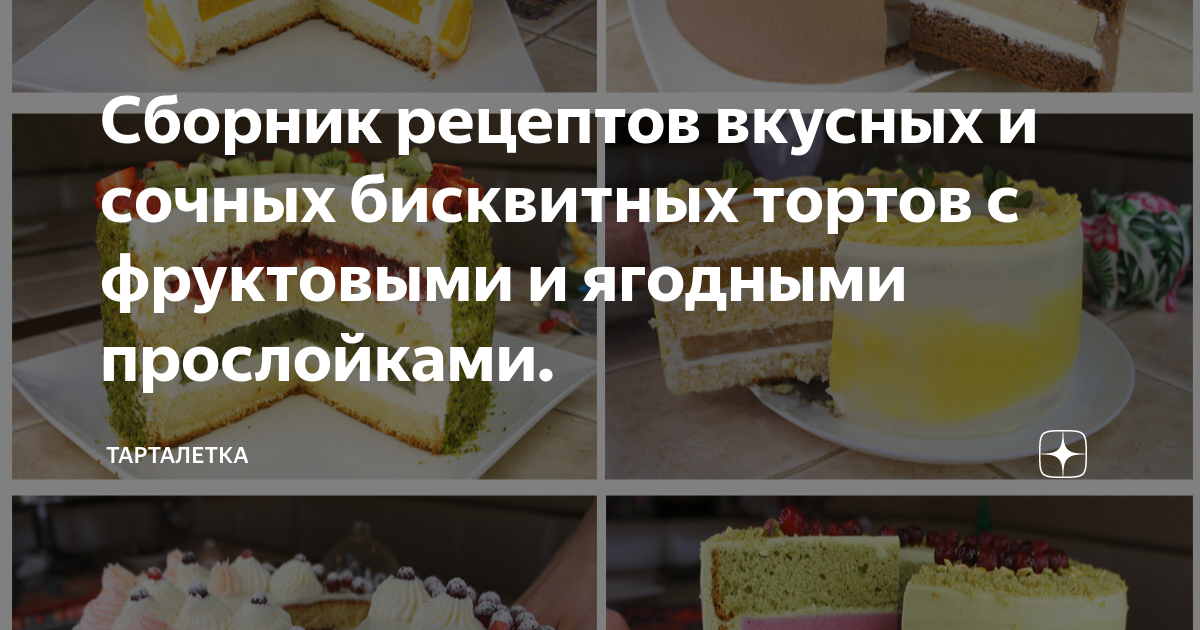 Сборник рецептов вкусных и сочных бисквитных тортов с фруктовыми и ягодными прослойками.