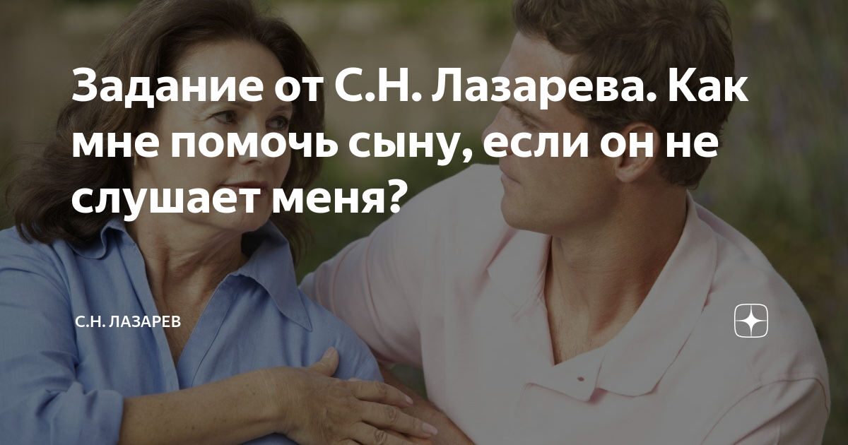Задание от С.Н. Лазарева. Как мне помочь сыну, если он не слушает меня ...