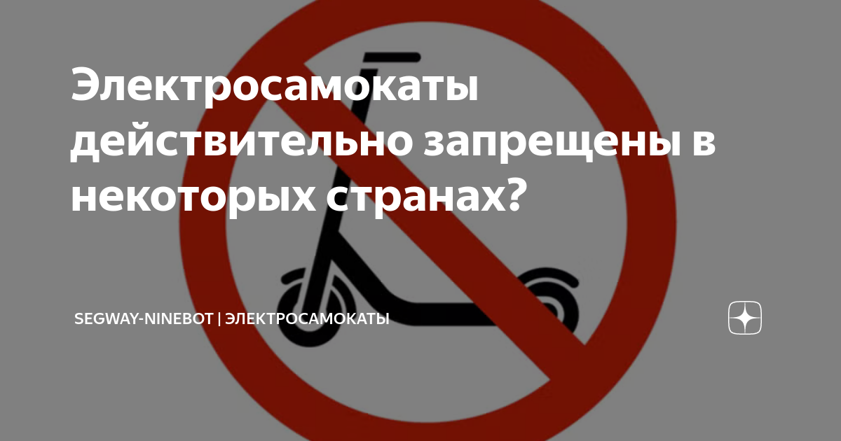 В каких странах запрещены электросамокаты