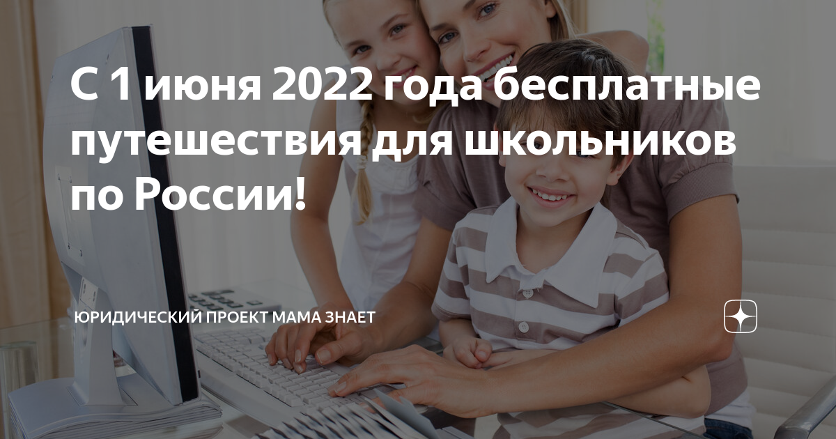 С 1 июня 2022 года бесплатные путешествия для школьников по России