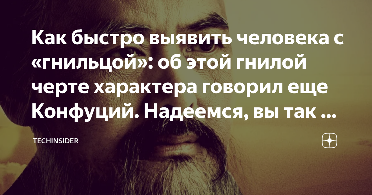 Как быстро выявить человека с «гнильцой»: об этой гнилой черте ...