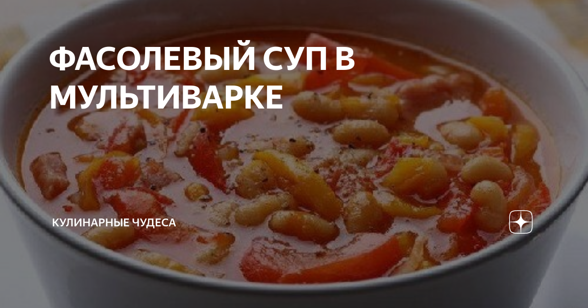 Фасолевый суп с курицей в мультиварке