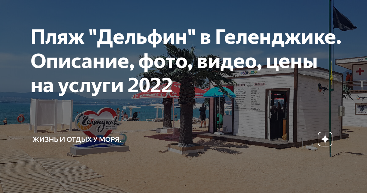 Пляж "Дельфин" в Геленджике. Описание, фото, видео, цены на услуги 2022 ...