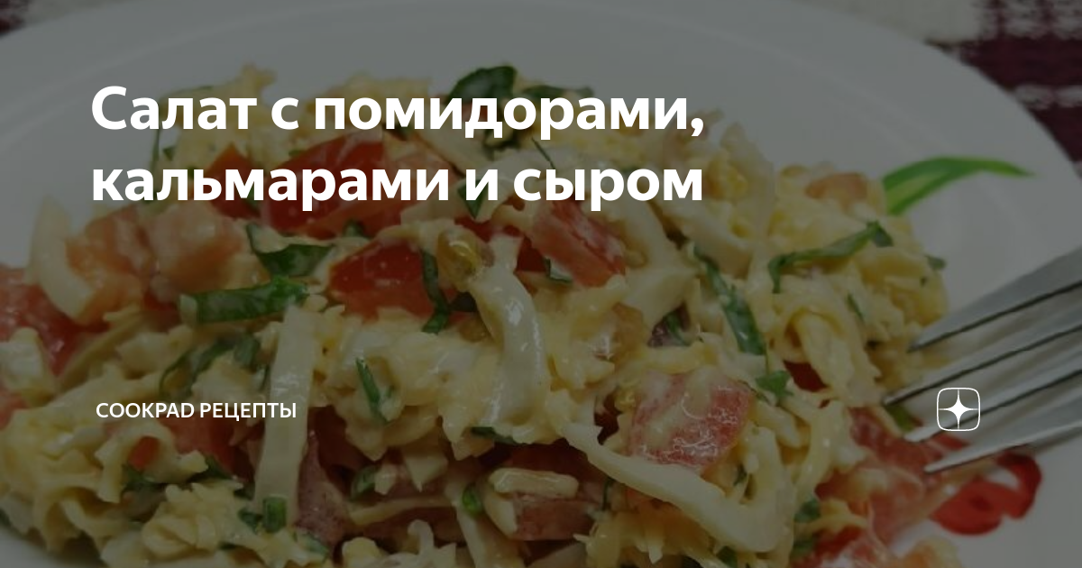 Салат из кальмаров с помидорами и сыром