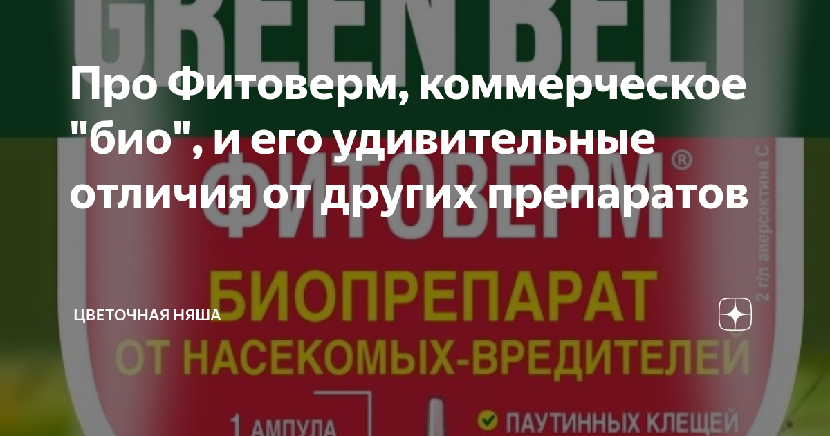 Про Фитоверм, коммерческое "био", и его удивительные отличия от других ...