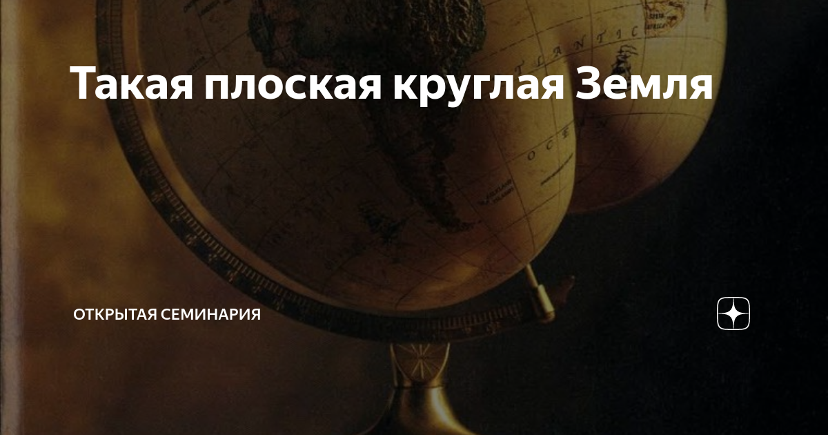 Такая плоская круглая Земля | Открытая семинария | Дзен