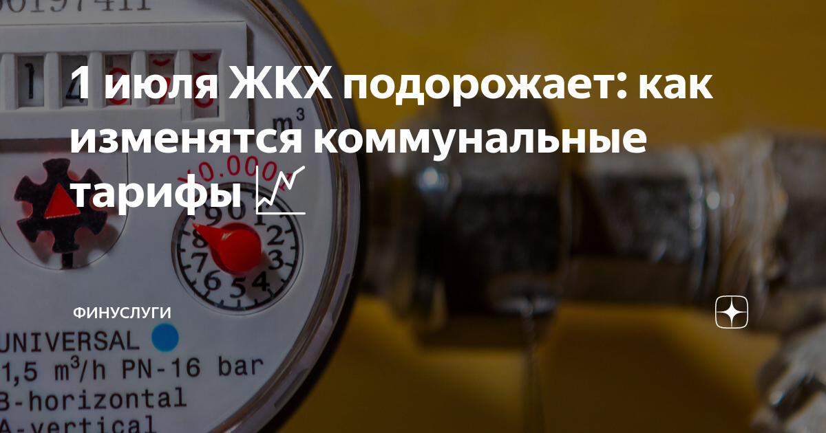 Повышение тарифов ЖКХ В 2022. Повышение тарифов на коммунальные услуги в 2022 году. ЖКХ подорожало. Тарифы ЖКХ Москва 2022.