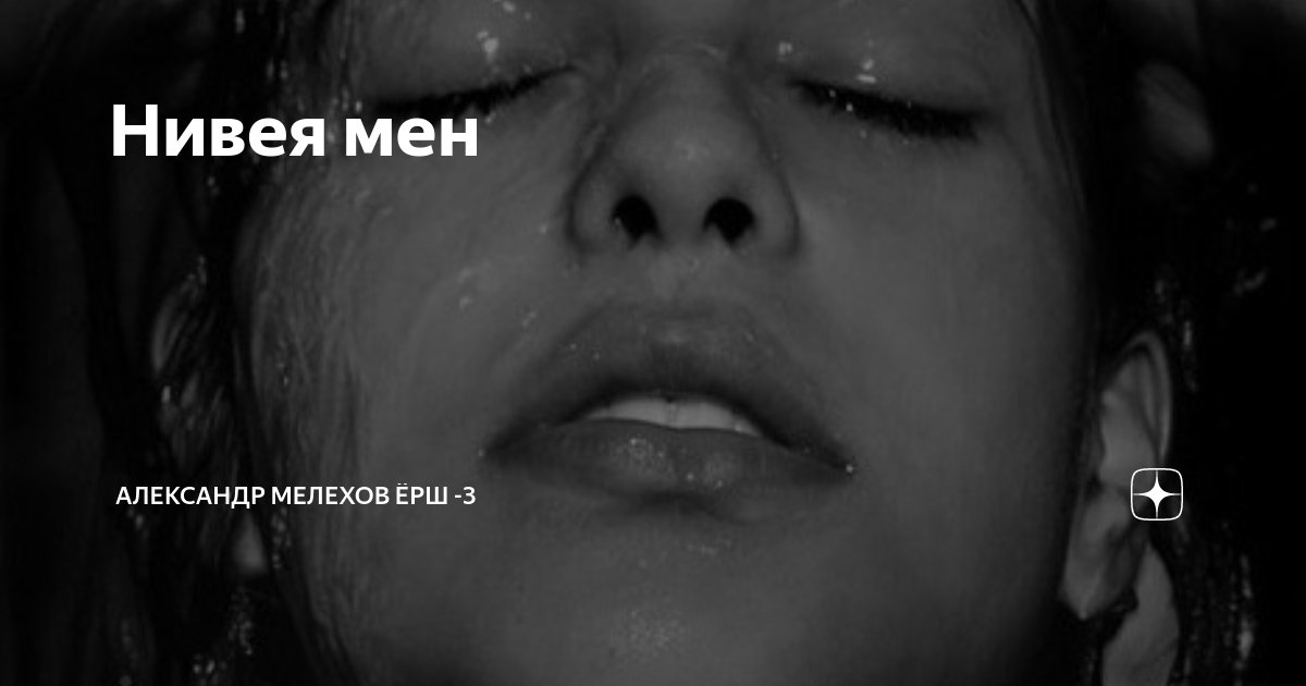 Нивея мен | Александр Мелехов Ёрш -3 | Дзен