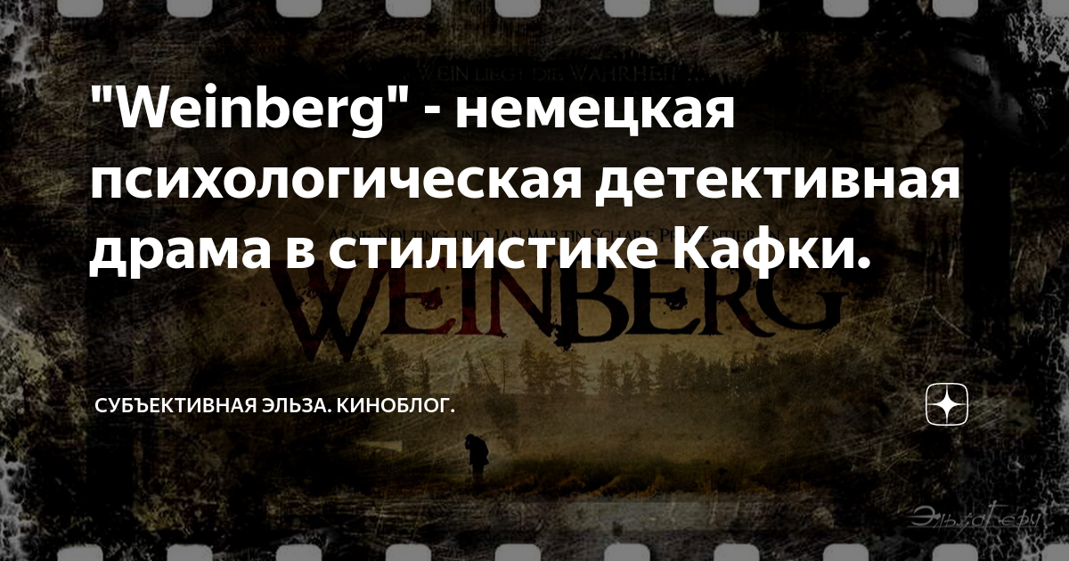 "Weinberg" - немецкая психологическая детективная драма в стилистике ...