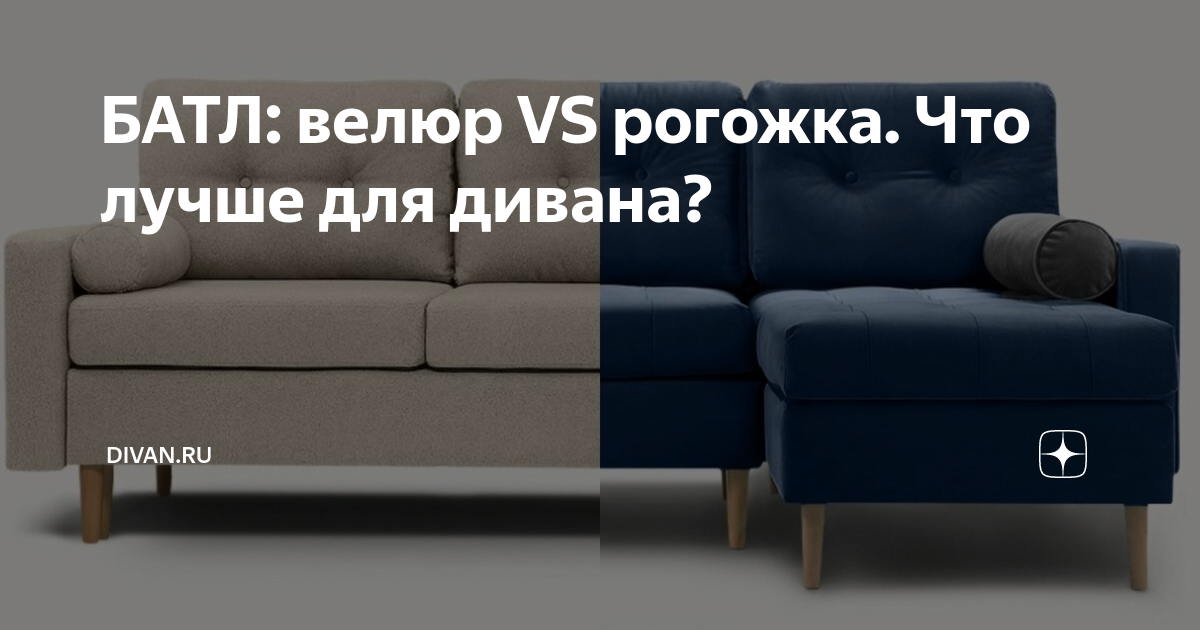 Какое покрытие дивана лучше рогожка или велюр