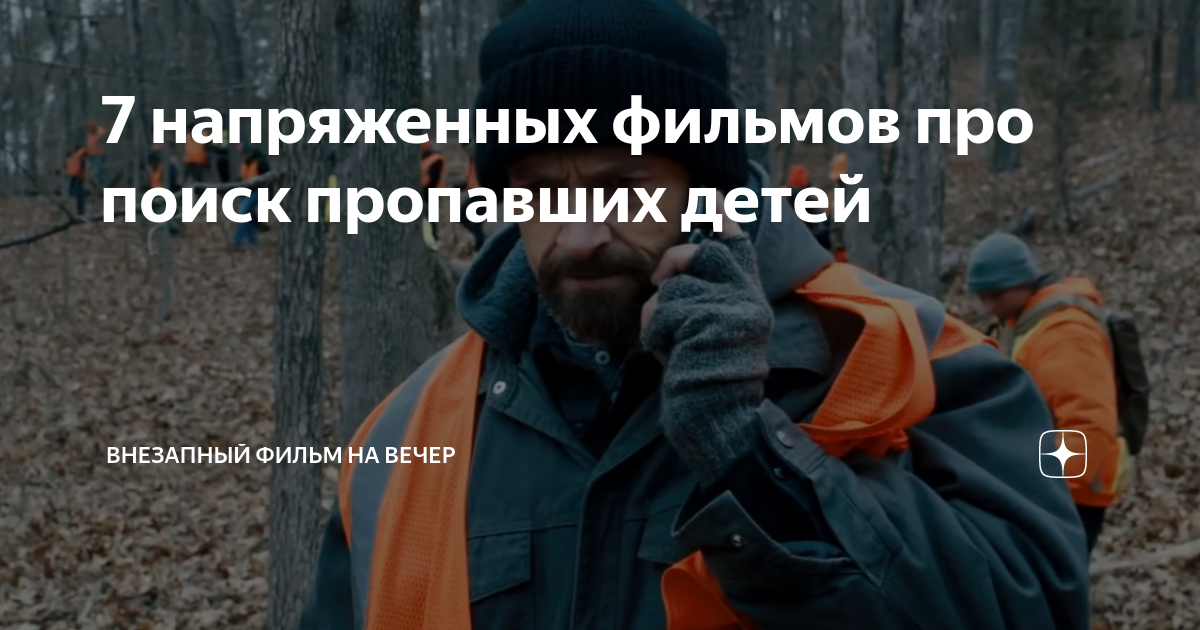 фильм про двух пропавших детей