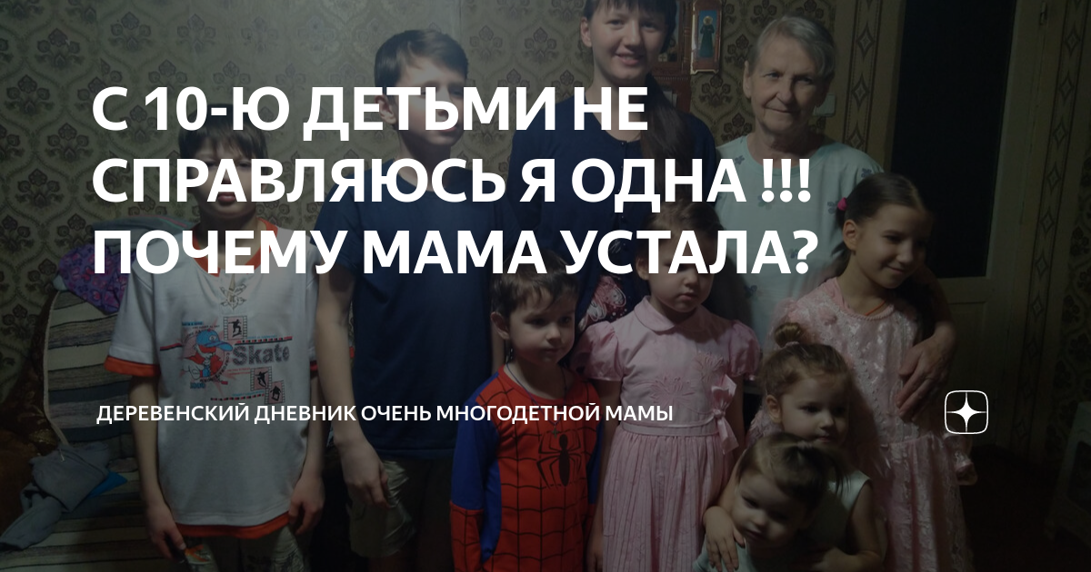 С 10-Ю ДЕТЬМИ НЕ СПРАВЛЯЮСЬ Я ОДНА !!! ПОЧЕМУ МАМА УСТАЛА