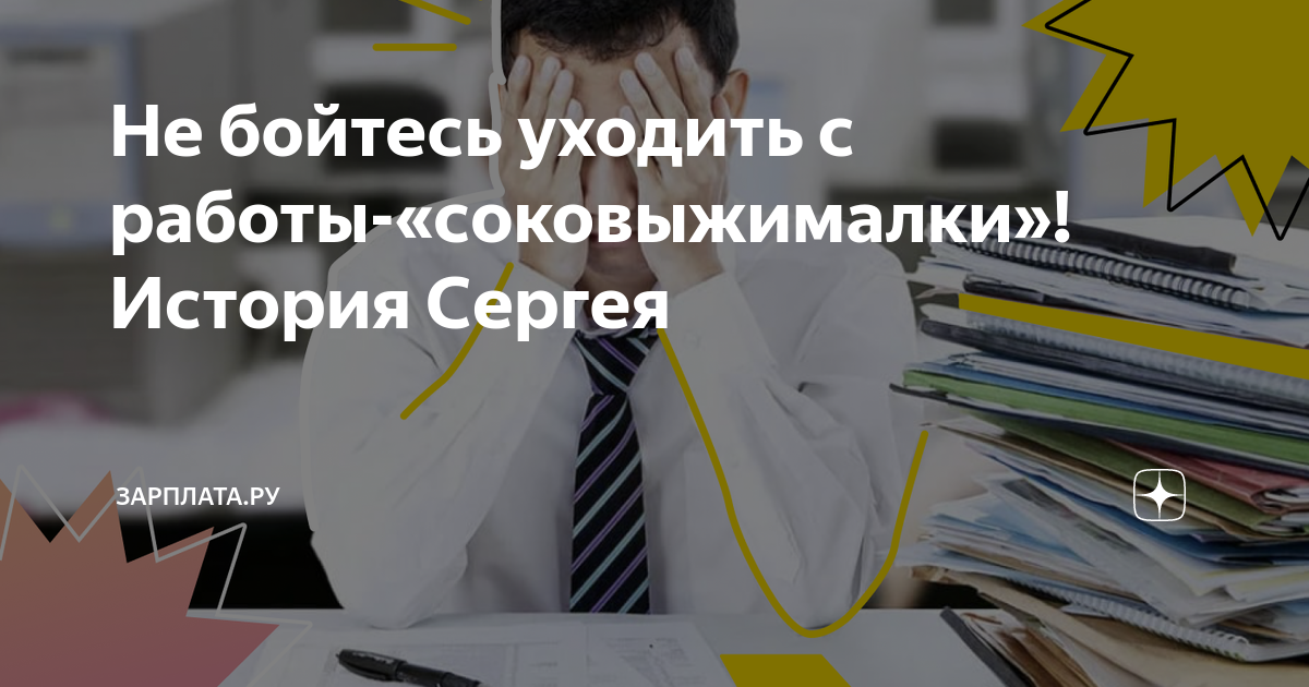 Не бойтесь уходить с работы-«соковыжималки»! История Сергея | Зарплата