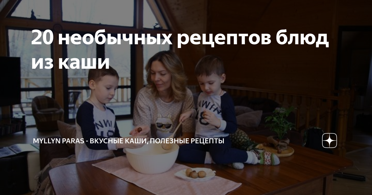 20 необычных рецептов блюд из каши | Myllyn Paras - вкусные каши ...