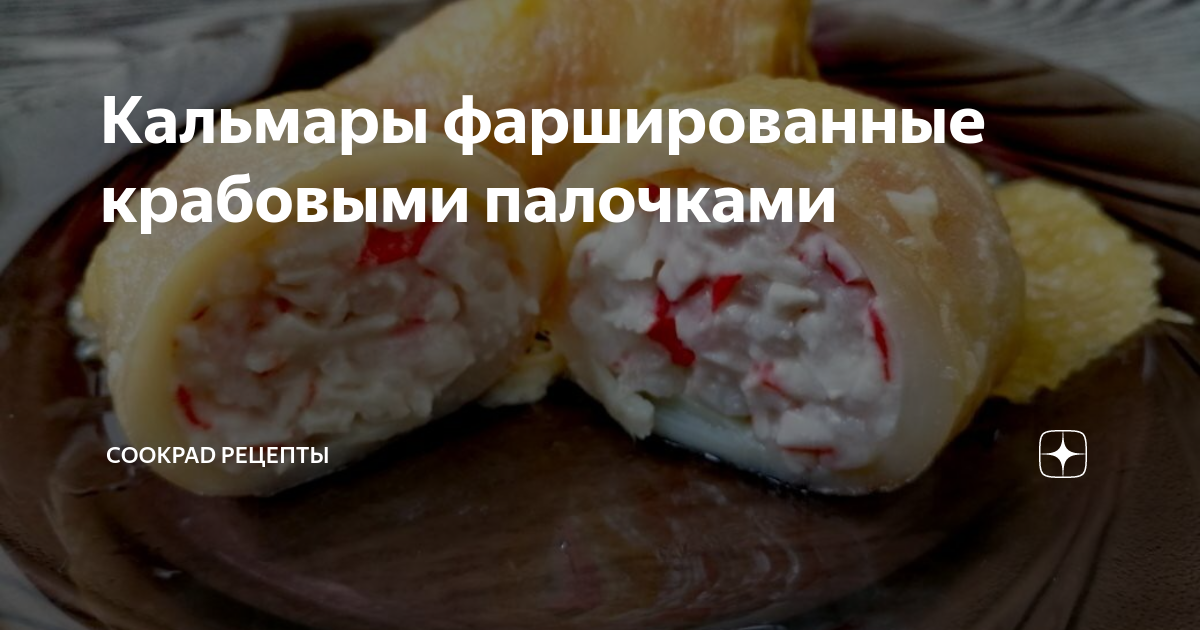 Кальмары с крабовыми палочками и сыром – пошаговый рецепт приготовления с фото