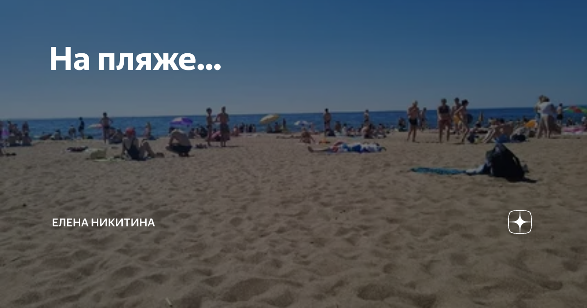 На пляже...