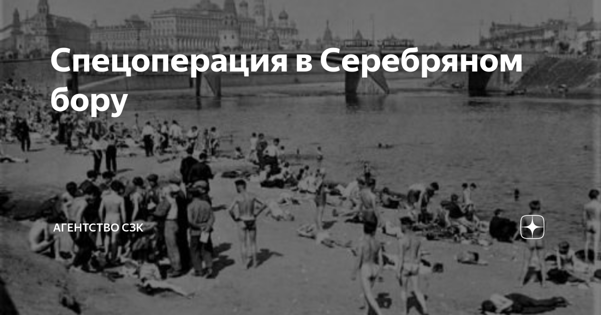 Содом и Гоморра в Серебряном Бору