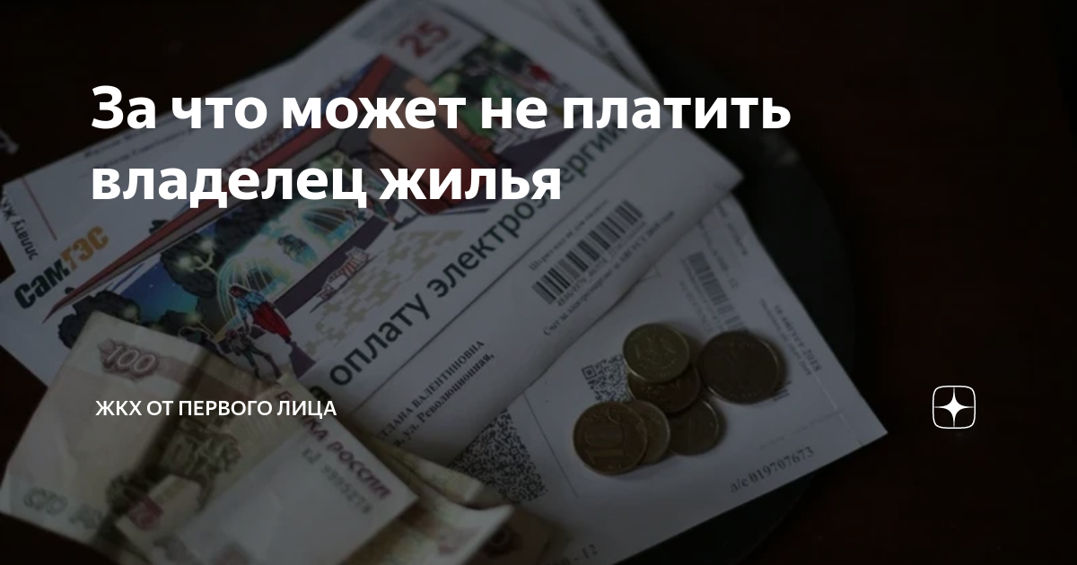 За что платит собственник.