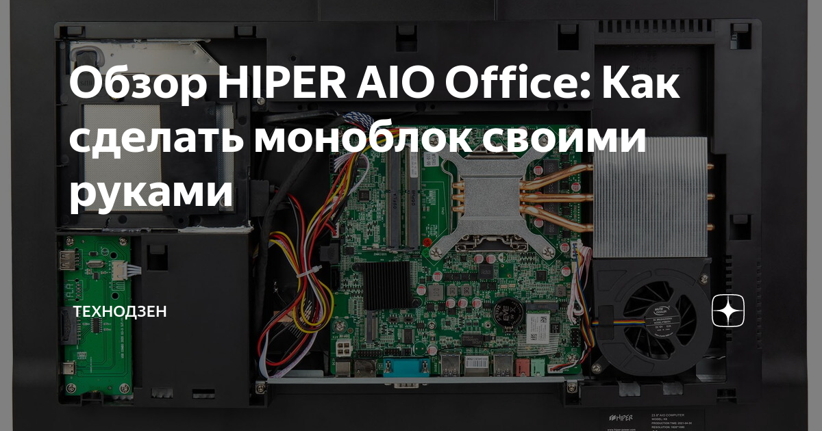 Обзор HIPER AIO Office: Как сделать моноблок своими руками | Технодзен ...