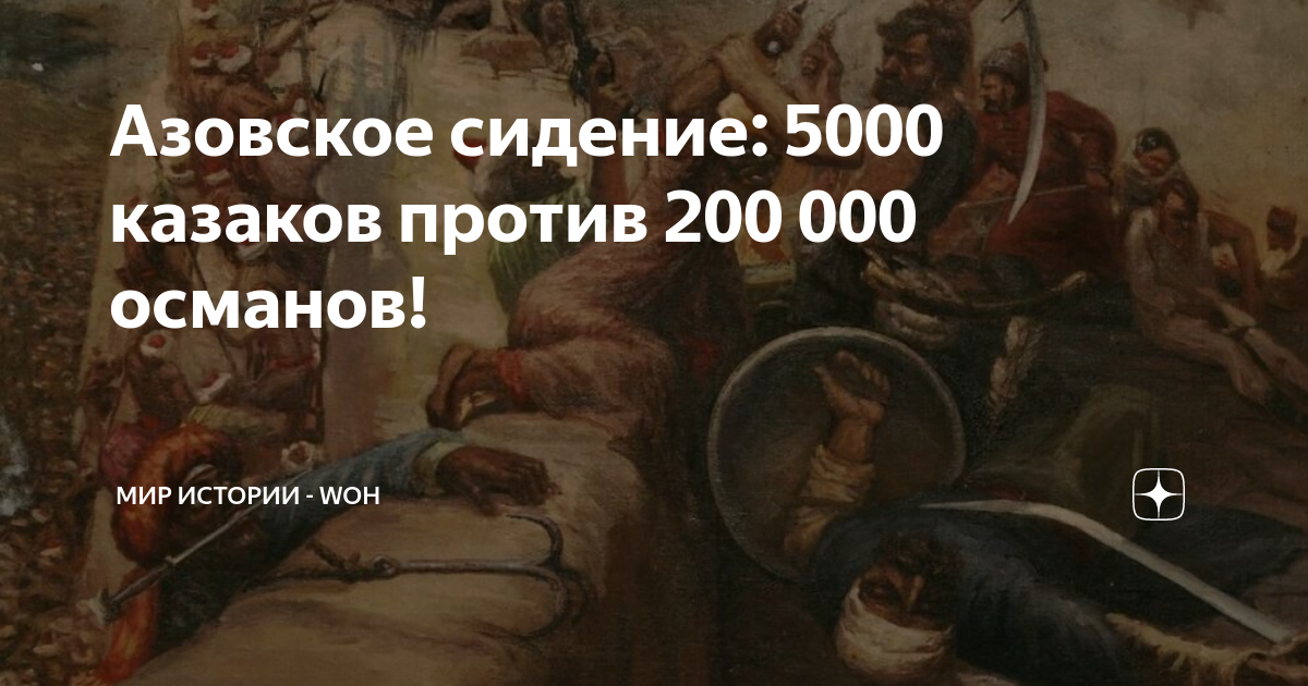 Азовское сидение: 5000 казаков против 200 000 османов! | МИР ИСТОРИИ ...