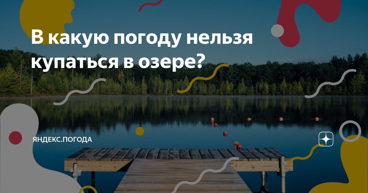 Дзен погода. Лучшие озера в Ярославской области для купания. В каких водоемах нельзя купаться. Конец озера. О Светлоярском озере купаться запрещено.