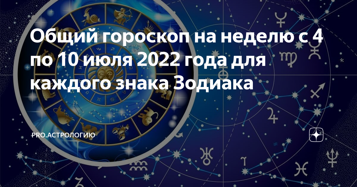 Гороскоп на неделю с 26