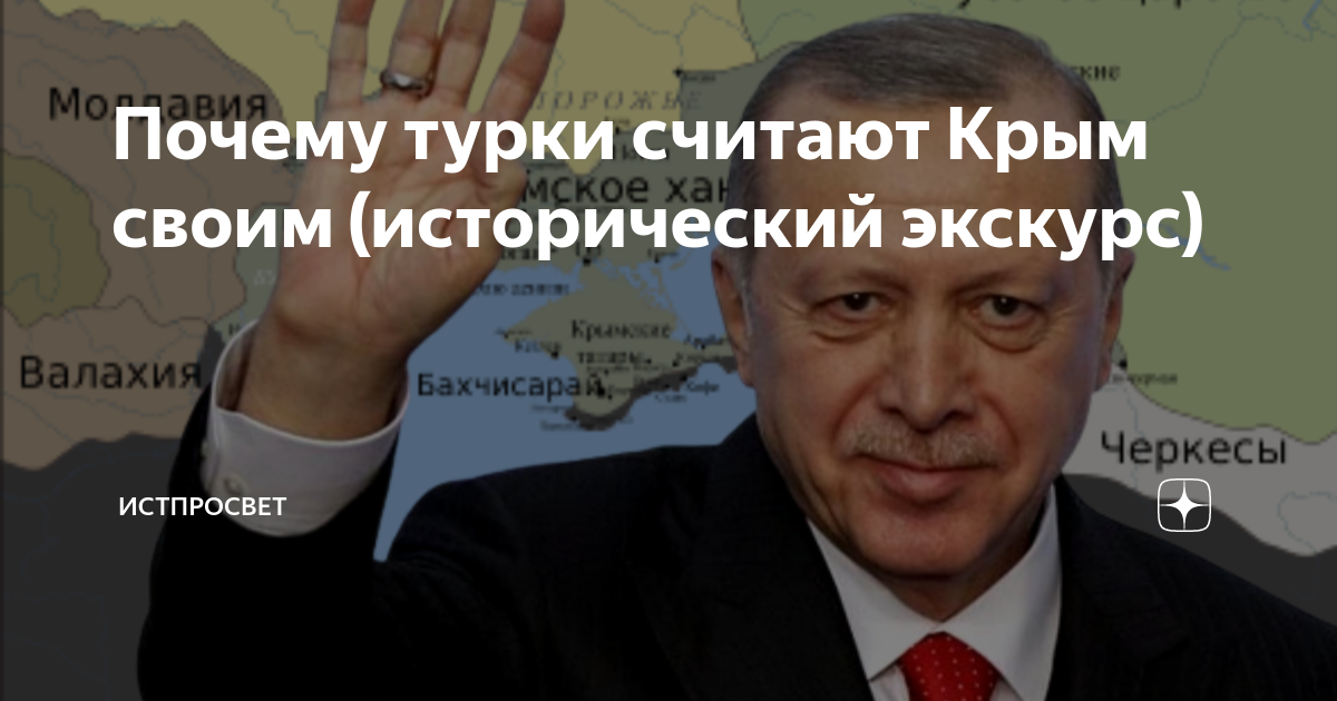 Почему Украина считает что Крым их. Почему турки говорят