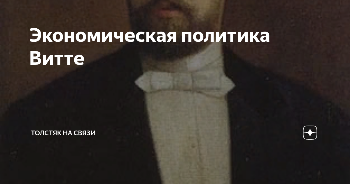 Взгляды витте. Деятельность бунге вышнеградского и витте. Черты экономической политики витте. Черты экономической политики витте. Черты экономической политики витте.