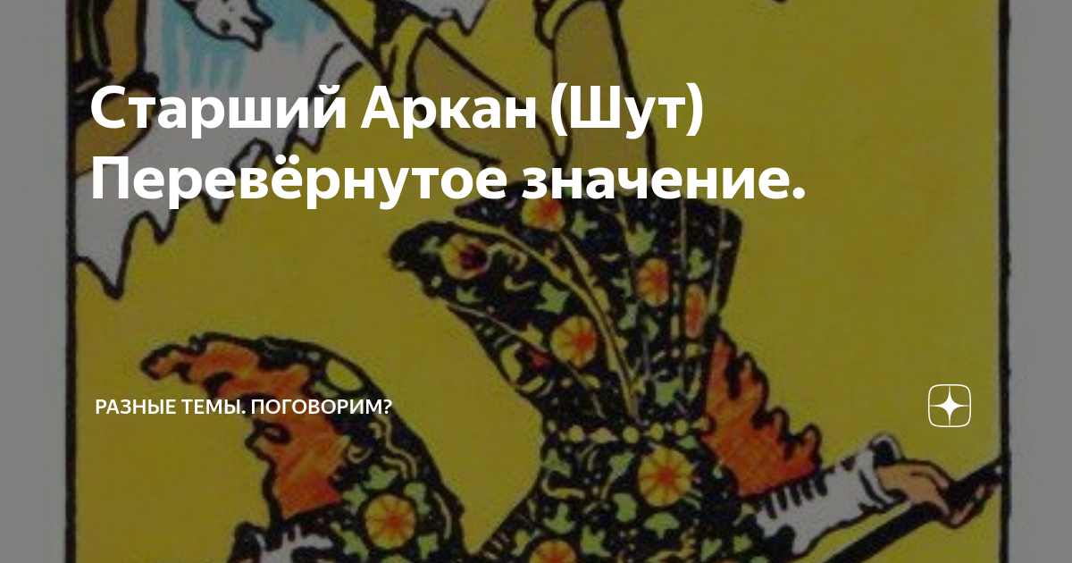 Старший Аркан (Шут) Перевёрнутое значение. | Разные темы. Поговорим? | Дзен