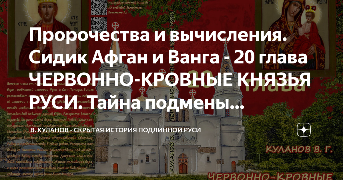 В. Куланов - скрытая история подлинной Руси. В Куланов скрытая история подлинной русипаска.