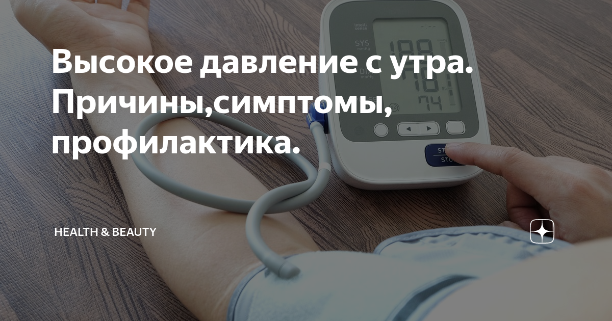 Что надо сделать вечером, чтобы не подскакивало давление утром — объясняет кардиолог ФМБА