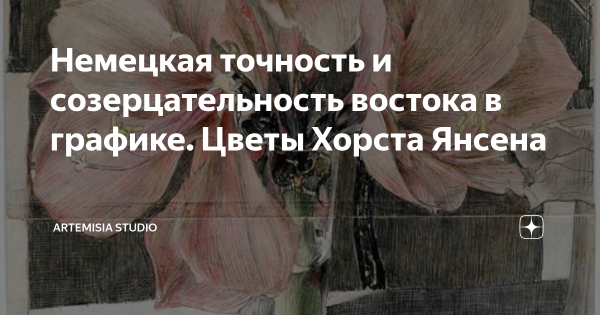 Немецкая точность и созерцательность востока в графике. Цветы Хорста ...