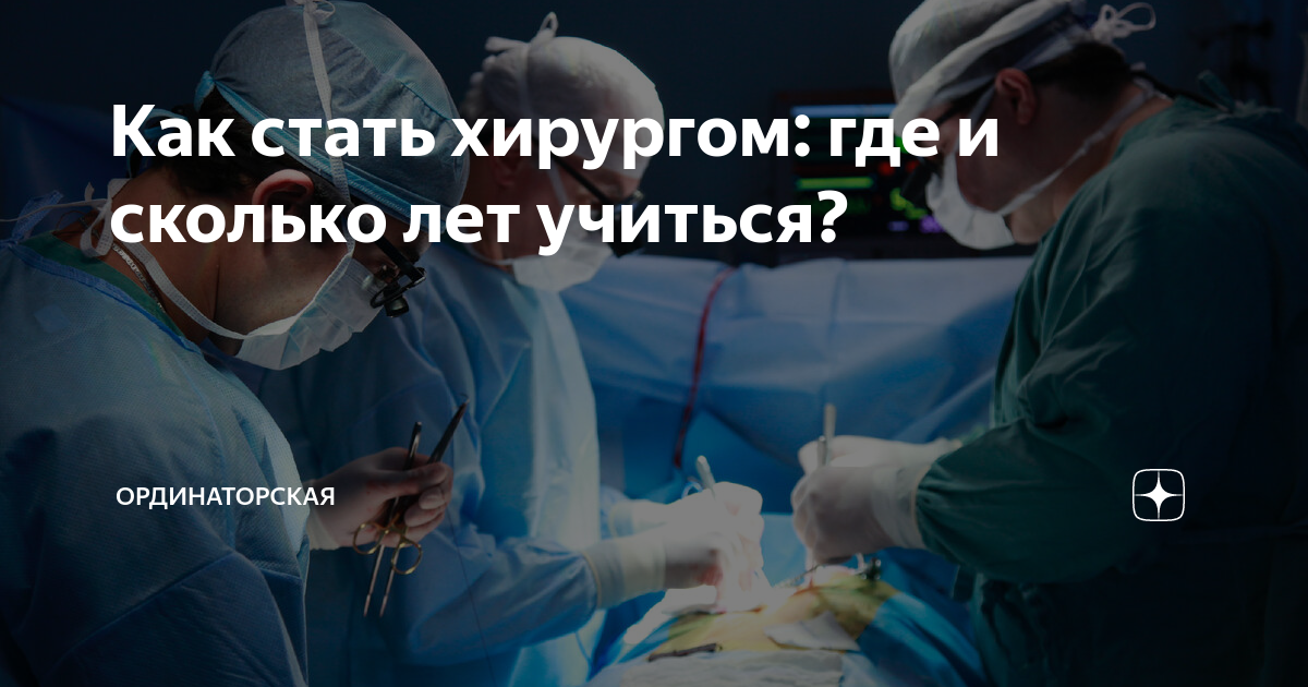 сколько лет учатся на хирурга в россии