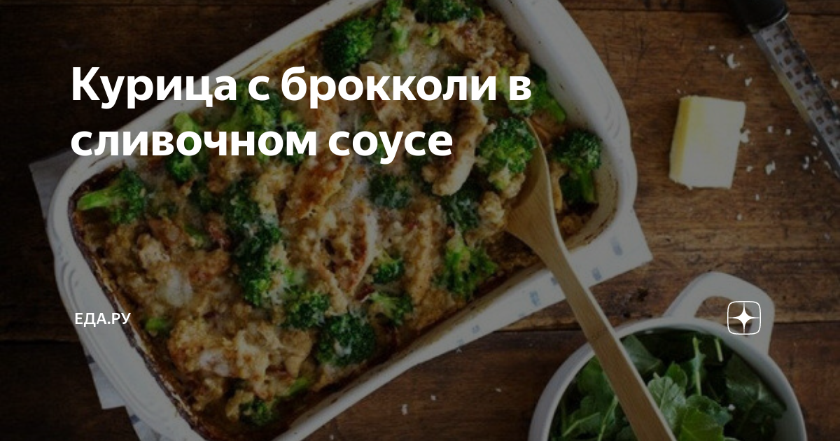 Куриное филе с брокколи и грибами в сливочном соусе. - рецепт с фотографиями - Patee. Рецепты