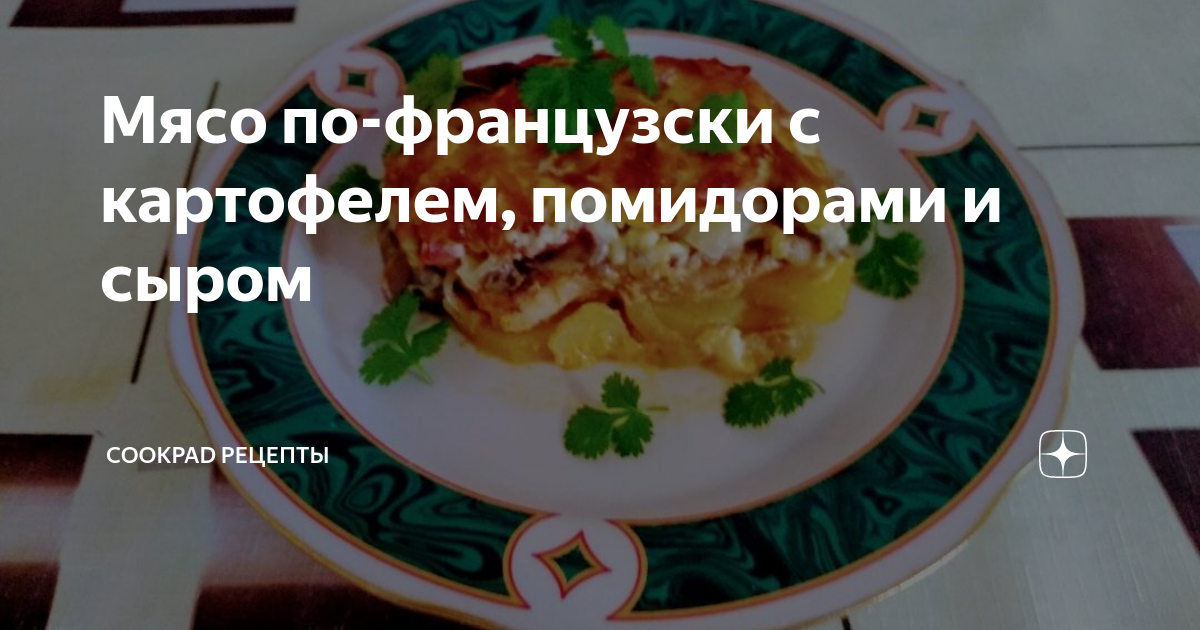 Мясо по-французски с картофелем, помидорами и сыром