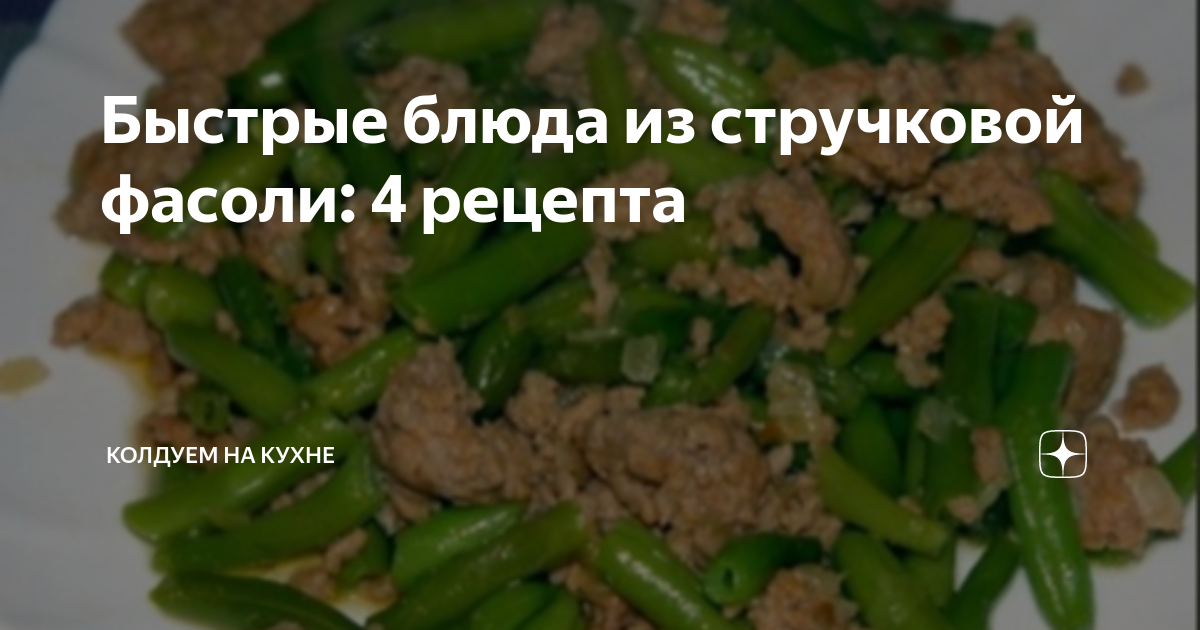 Рецепт: Стручковая фасоль с жареными грибами