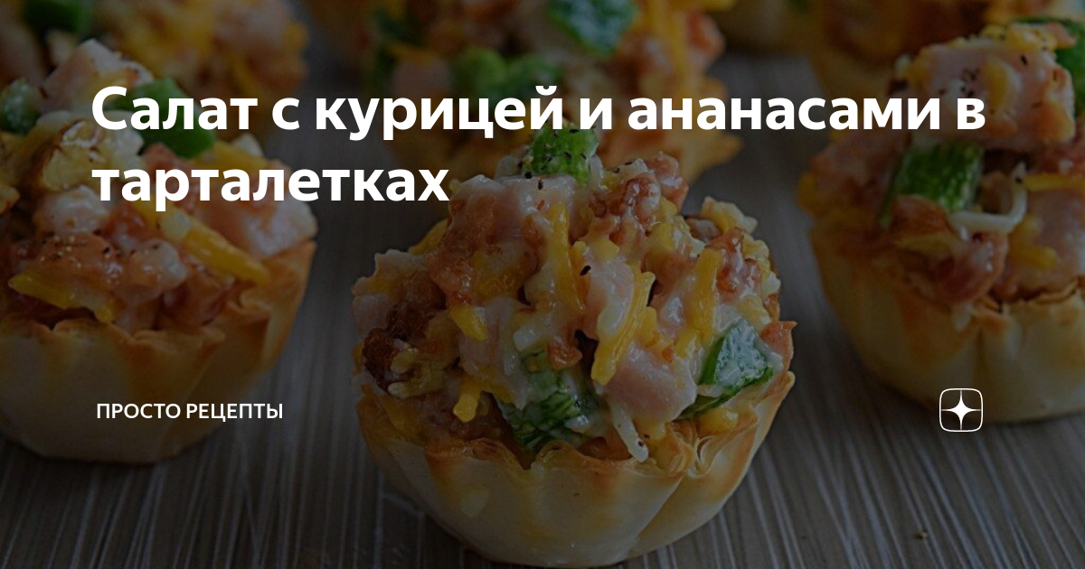 Тарталетки с ананасом, сыром и курицей — рецепт с фото пошагово