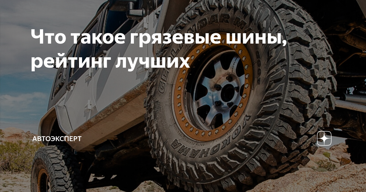 Что такое грязевые шины, рейтинг лучших | Автоэксперт | Дзен