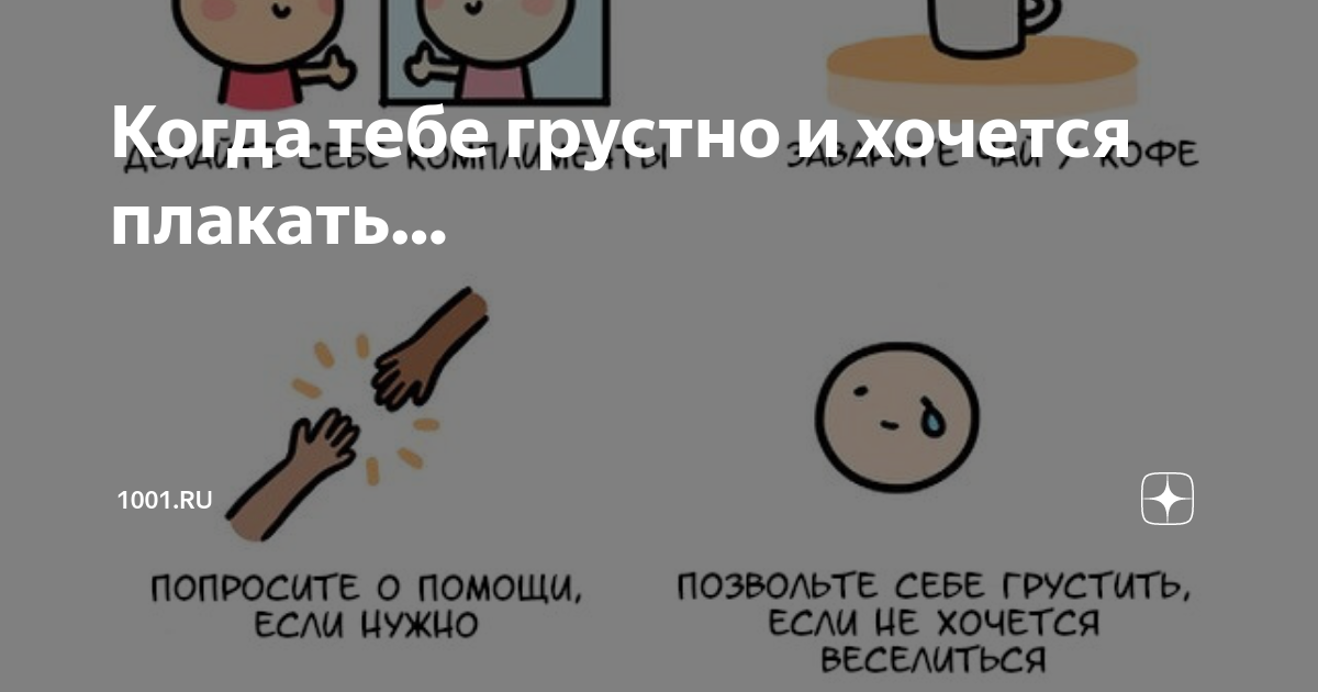 Что делать если грустно и хочется плакать: способы избавиться от грусти и одиночества