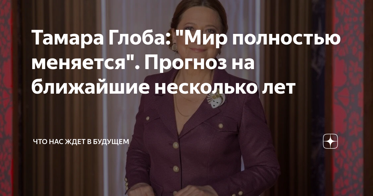 прогноз тамары глобы на 24 год