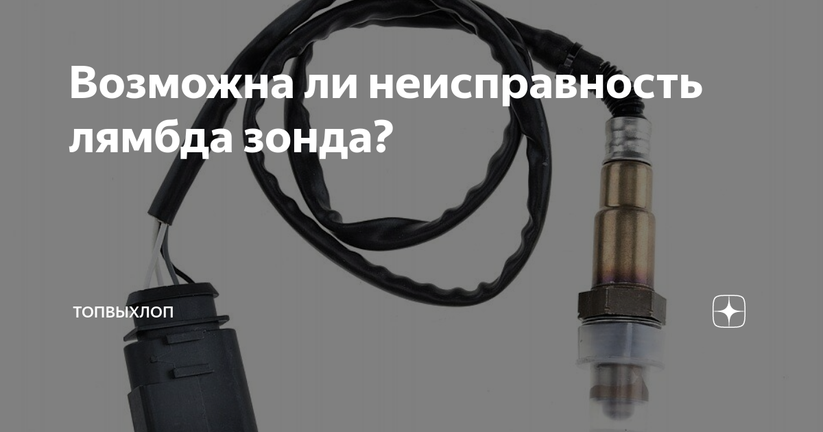 Нива датчик кислорода неисправности